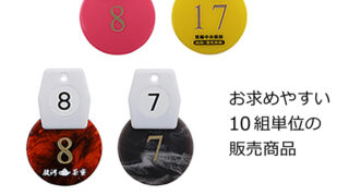 円形クローク札 連番10組 - 【セリグラフ】キーホルダー＆サイン